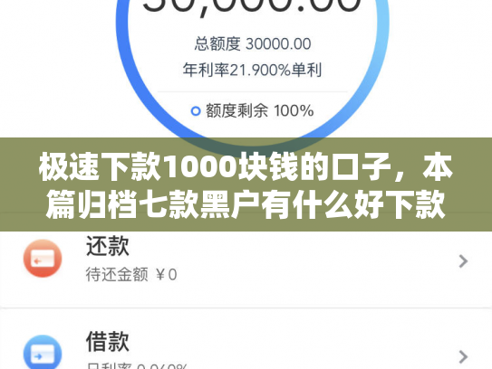 极速下款1000块钱的口子，本篇归档七款黑户有什么好下款的网贷