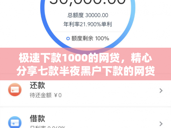极速下款1000的网贷，精心分享七款半夜黑户下款的网贷
