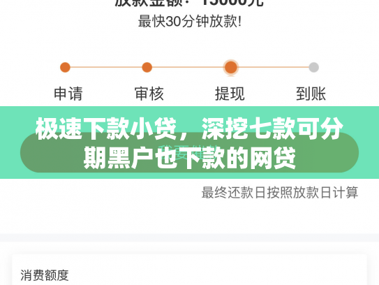 极速下款小贷，深挖七款可分期黑户也下款的网贷
