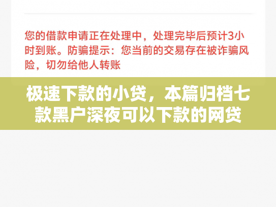 极速下款的小贷，本篇归档七款黑户深夜可以下款的网贷