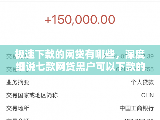 极速下款的网贷有哪些，深度细说七款网贷黑户可以下款的平台