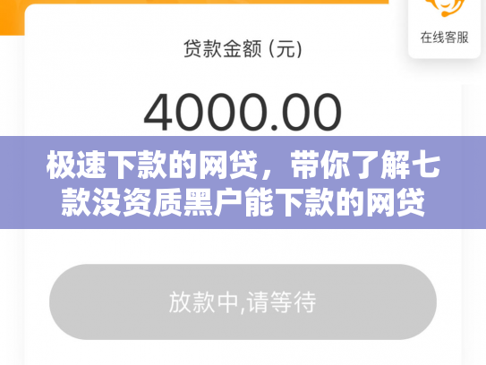 极速下款的网贷，带你了解七款没资质黑户能下款的网贷