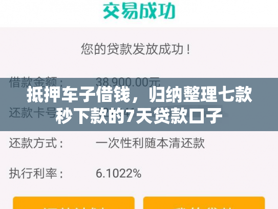 抵押车子借钱，归纳整理七款秒下款的7天贷款口子