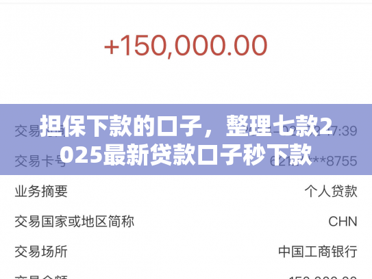 担保下款的口子，整理七款2025最新贷款口子秒下款