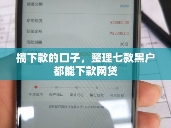 搞下款的口子，整理七款黑户都能下款网贷