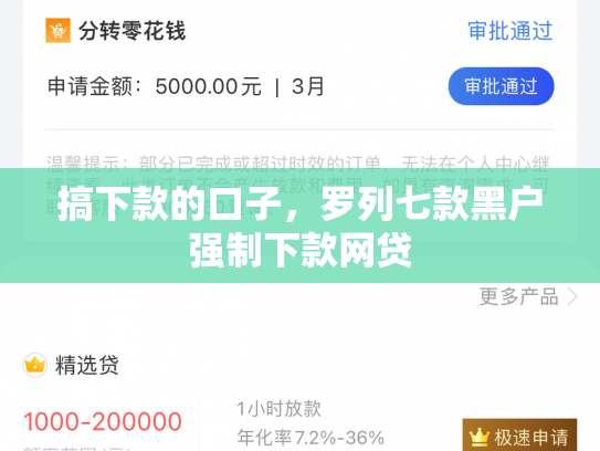 搞下款的口子，罗列七款黑户强制下款网贷