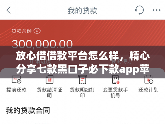 放心借借款平台怎么样，精心分享七款黑口子必下款app苹果下载