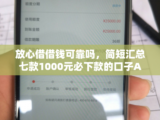 放心借借钱可靠吗，简短汇总七款1000元必下款的口子APP