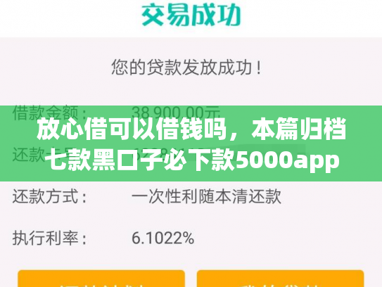 放心借可以借钱吗，本篇归档七款黑口子必下款5000app