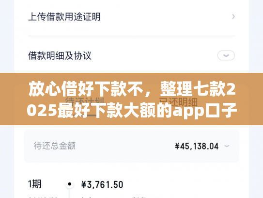 放心借好下款不，整理七款2025最好下款大额的app口子