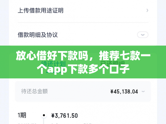 放心借好下款吗，推荐七款一个app下款多个口子
