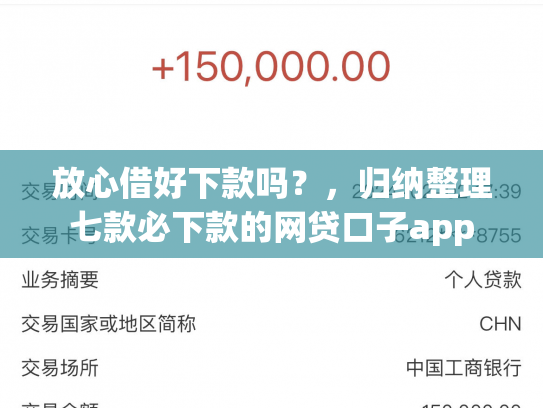 放心借好下款吗？，归纳整理七款必下款的网贷口子app