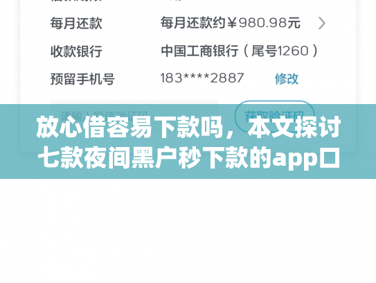 放心借容易下款吗，本文探讨七款夜间黑户秒下款的app口子