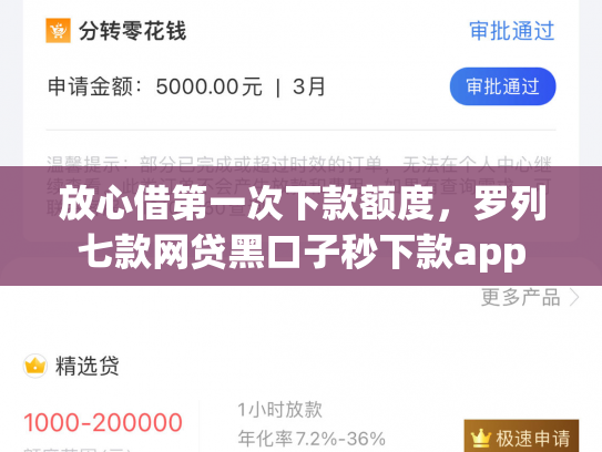 放心借第一次下款额度，罗列七款网贷黑口子秒下款app