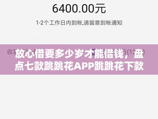 放心借要多少岁才能借钱，盘点七款跳跳花APP跳跳花下款口子