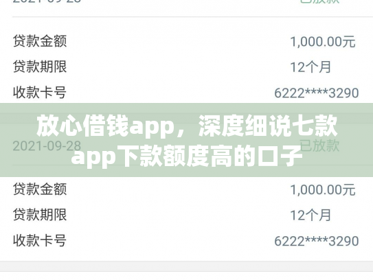 放心借钱app，深度细说七款app下款额度高的口子