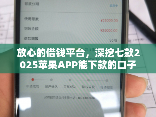 放心的借钱平台，深挖七款2025苹果APP能下款的口子