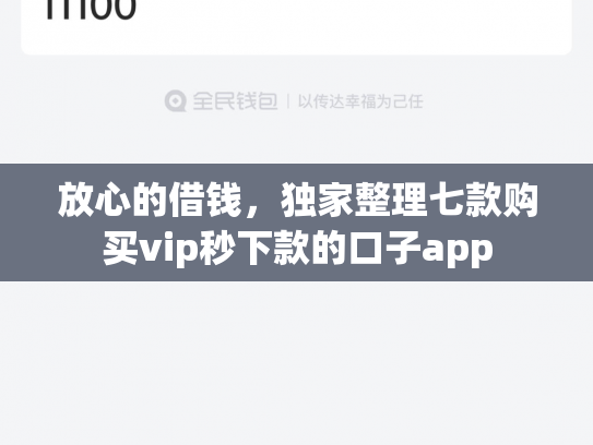 放心的借钱，独家整理七款购买vip秒下款的口子app