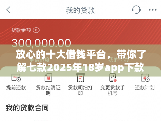 放心的十大借钱平台，带你了解七款2025年18岁app下款口子