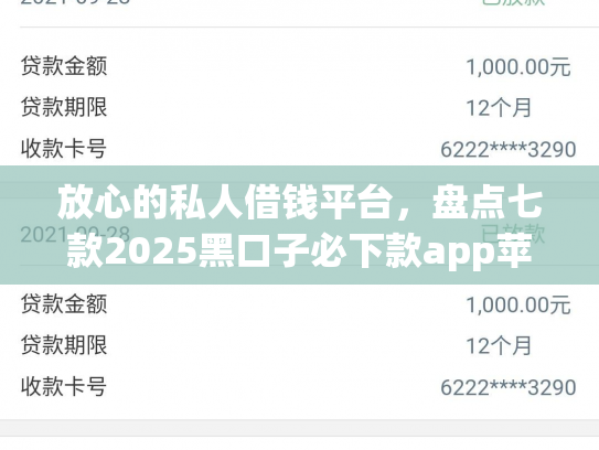 放心的私人借钱平台，盘点七款2025黑口子必下款app苹果