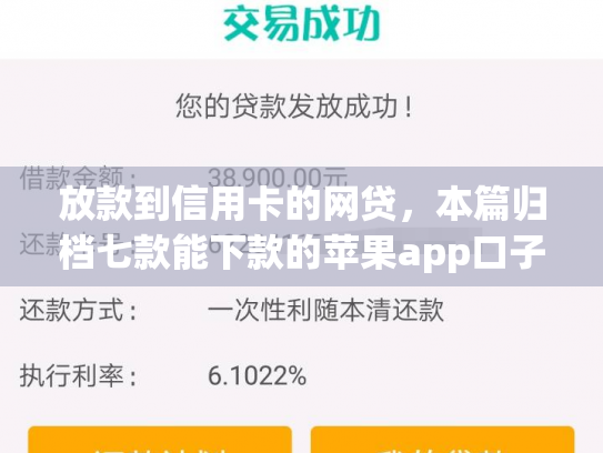 放款到信用卡的网贷，本篇归档七款能下款的苹果app口子