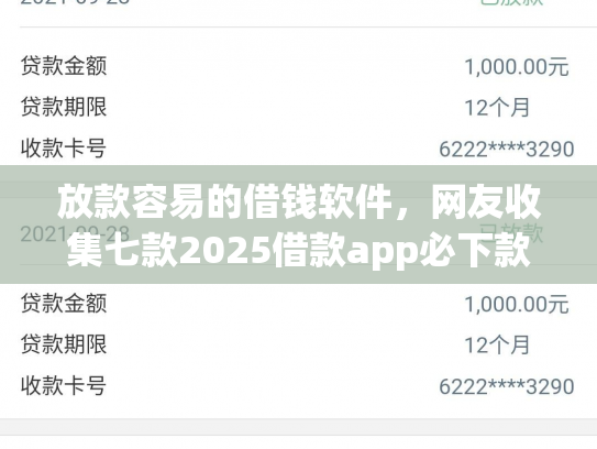 放款容易的借钱软件，网友收集七款2025借款app必下款口子