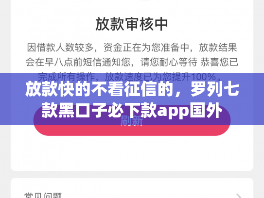 放款快的不看征信的，罗列七款黑口子必下款app国外