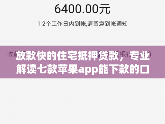 放款快的住宅抵押贷款，专业解读七款苹果app能下款的口子
