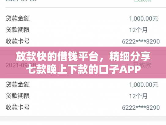 放款快的借钱平台，精细分享七款晚上下款的口子APP