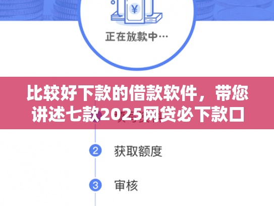 比较好下款的借款软件，带您讲述七款2025网贷必下款口子有呆账
