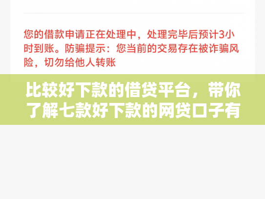 比较好下款的借贷平台，带你了解七款好下款的网贷口子有哪些