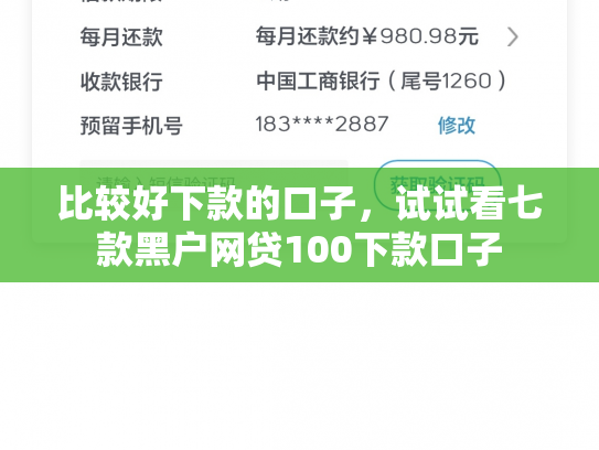 比较好下款的口子，试试看七款黑户网贷100下款口子