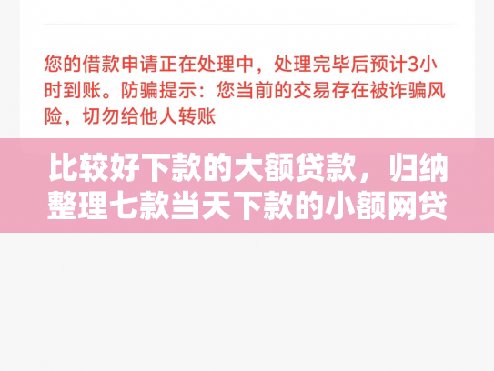 比较好下款的大额贷款，归纳整理七款当天下款的小额网贷口子