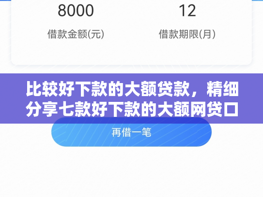 比较好下款的大额贷款，精细分享七款好下款的大额网贷口子吧