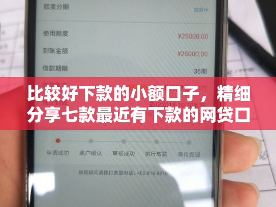比较好下款的小额口子，精细分享七款最近有下款的网贷口子吗