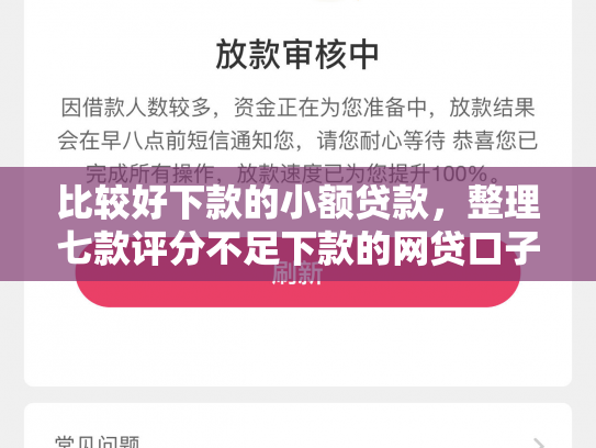 比较好下款的小额贷款，整理七款评分不足下款的网贷口子