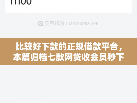 比较好下款的正规借款平台，本篇归档七款网贷收会员秒下款的口子