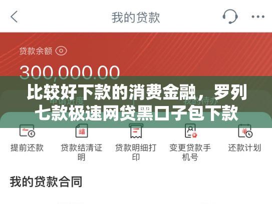 比较好下款的消费金融，罗列七款极速网贷黑口子包下款