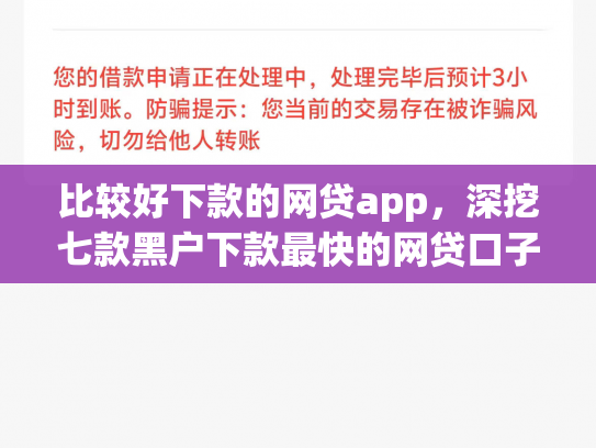 比较好下款的网贷app，深挖七款黑户下款最快的网贷口子