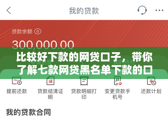 比较好下款的网贷口子，带你了解七款网贷黑名单下款的口子