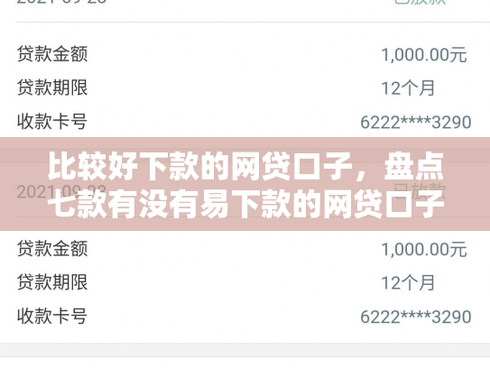 比较好下款的网贷口子，盘点七款有没有易下款的网贷口子