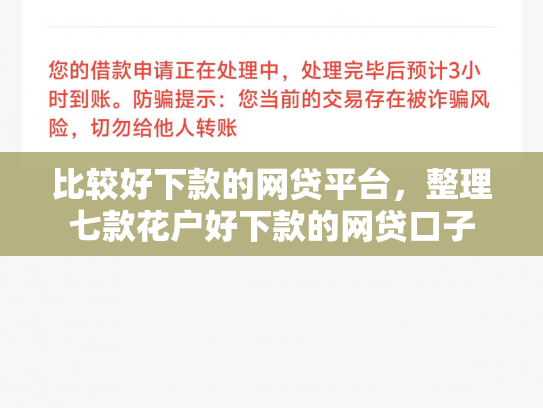 比较好下款的网贷平台，整理七款花户好下款的网贷口子
