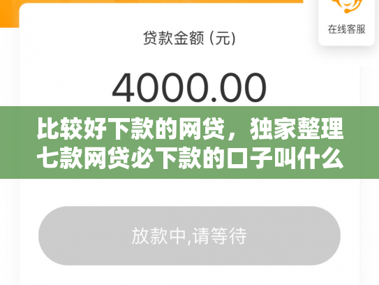 比较好下款的网贷，独家整理七款网贷必下款的口子叫什么