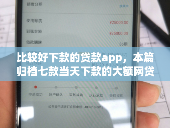比较好下款的贷款app，本篇归档七款当天下款的大额网贷口子