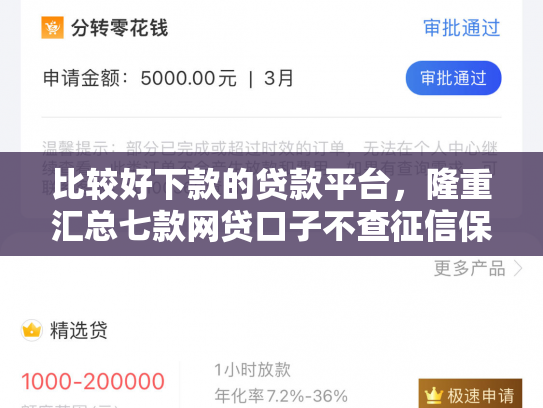 比较好下款的贷款平台，隆重汇总七款网贷口子不查征信保下款
