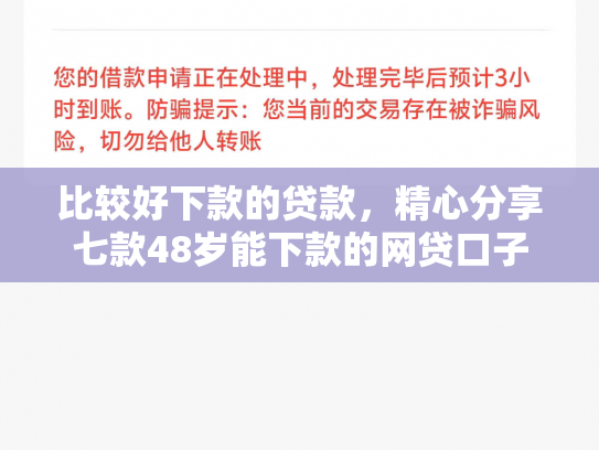 比较好下款的贷款，精心分享七款48岁能下款的网贷口子
