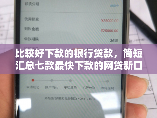 比较好下款的银行贷款，简短汇总七款最快下款的网贷新口子