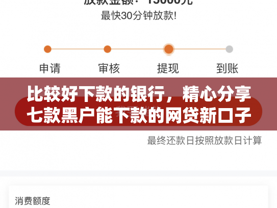 比较好下款的银行，精心分享七款黑户能下款的网贷新口子