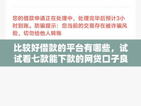 比较好借款的平台有哪些，试试看七款能下款的网贷口子良心的