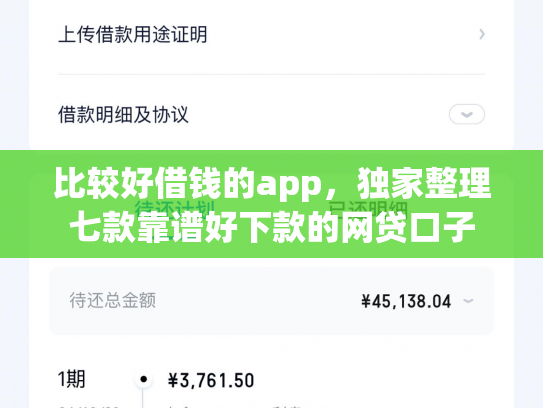 比较好借钱的app，独家整理七款靠谱好下款的网贷口子
